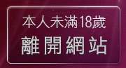 本人未滿18歲，離開免費下載成人卡通動畫